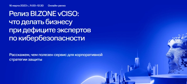 Онлайн-релиз сервиса по управлению корпоративной кибербезопасностью BI.ZONE vCISO