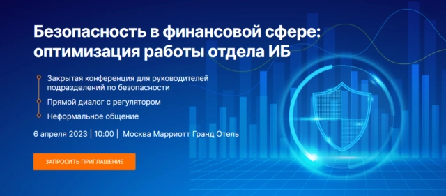 Конференция 171Безопасность в финансовой сфере: оптимизация работы отдела ИБ187