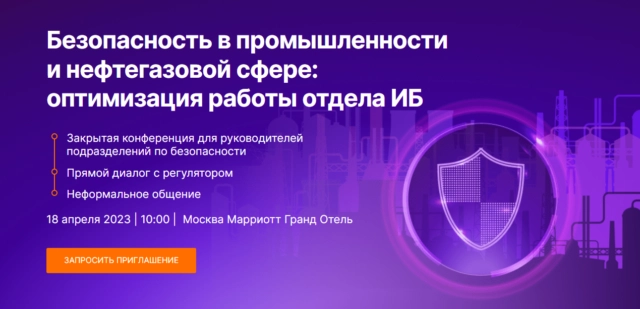 Конференция 171Безопасность в промышленности и нефтегазовой сфере: оптимизация работы отдела ИБ187