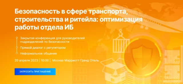 Конференция 171Безопасность в сфере транспорта, строительства и ритейла: оптимизация работы отдела ИБ187