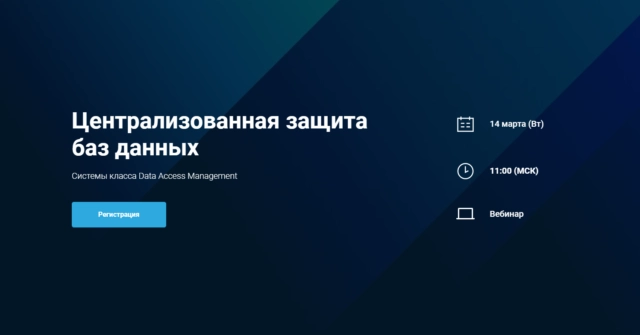 Вебинар 171Централизованная защита баз данных. Системы класса Data Access Management187