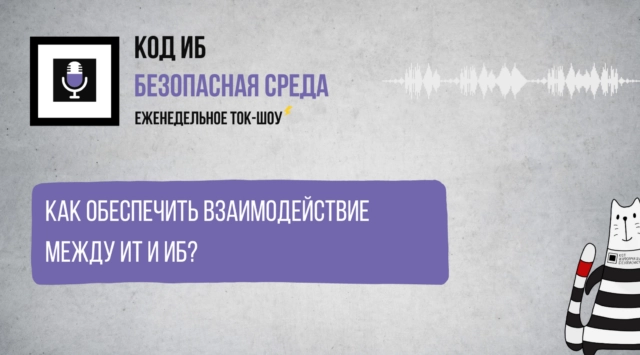 Вебинар 171Как обеспечить взаимодействие между ИТ и ИБ187