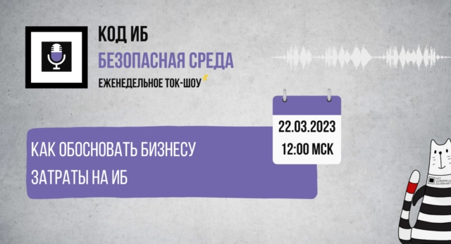 Вебинар 171Как обосновать бизнесу затраты на ИБ187