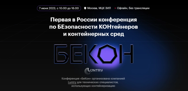 Конференция по БЕзопасности КОНтейнеров и контейнерных сред 171БеКон187