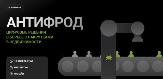 Вебинар 171Антифрод. Цифровые решения в борьбе с накрутками в недвижимости187