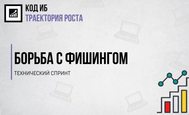 Установочный вебинар 171Технический спринт  Борьба с фишингом187