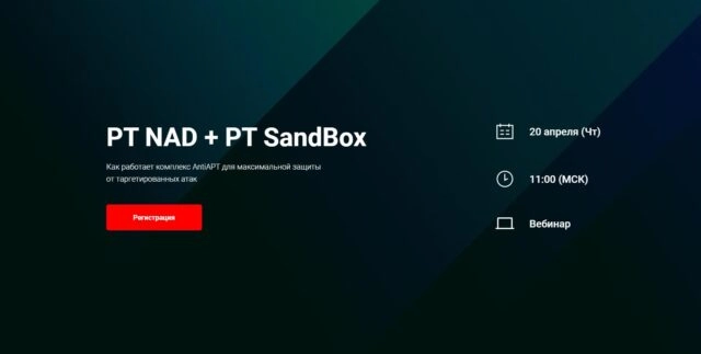 Вебинар 171PT NAD  PT SandBox. Как работает комплекс AntiAPT для максимальной защиты от таргетированных атак187