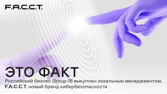 Group-IB продолжит работу в России под новым брендом F.A.С.С.T.