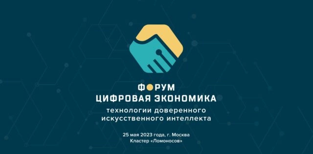 Форум 171Цифровая экономика. Технологии доверенного искусственного интеллекта187