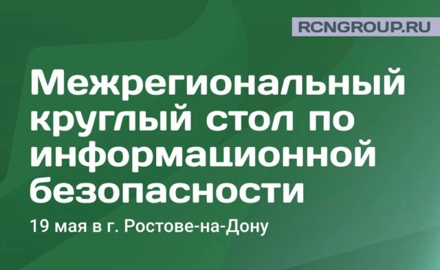 Межрегиональный круглый стол по вопросам информационной безопасности