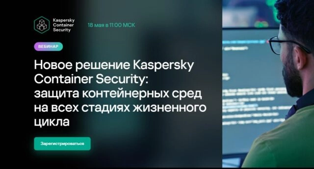 Вебинар 171Новое решение Kaspersky Container Security: защита контейнерных сред на всех стадиях жизненного цикла187