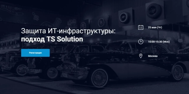 Семинар 171Защита ИТ-инфраструктуры: подход TS Solution187