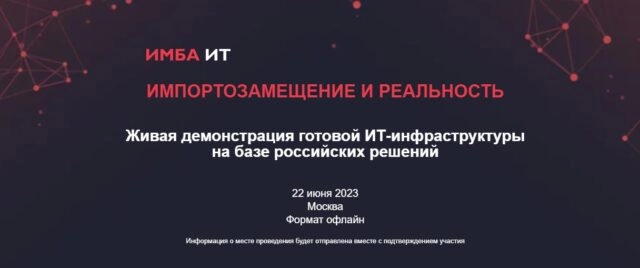 Конференция ИМБА ИТ 171Импортозамещение и реальность187