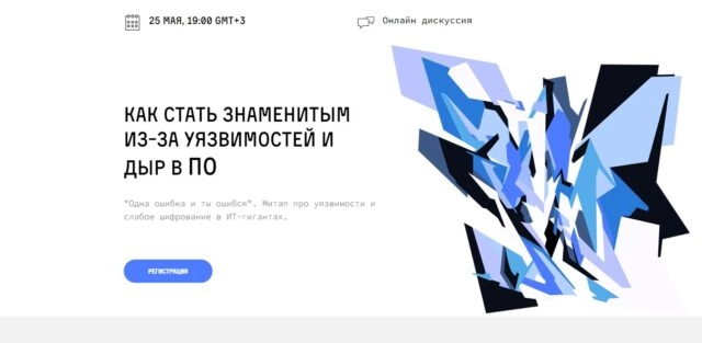 Вебинар 171Одна ошибка и ты ошибся. Как стать знаменитым из-за уязвимостей и дыр в ПО TechSpot8187