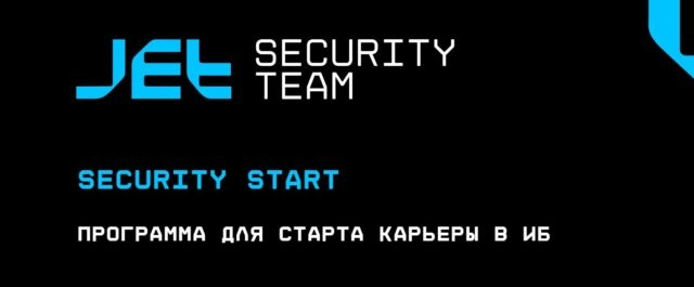 С 29 мая Инфосистемы Джет приглашает на ежегодную оплачиваемую стажировку по направлению ИБ