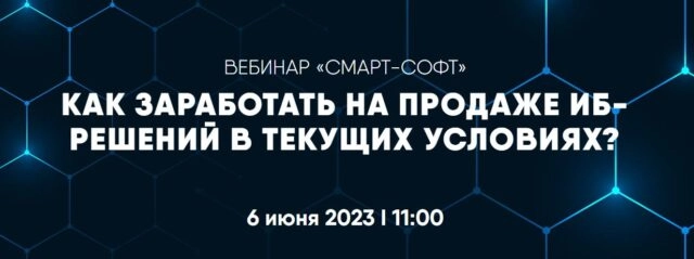 Вебинар 171Как заработать на продаже ИБ-решений в текущих условиях?187