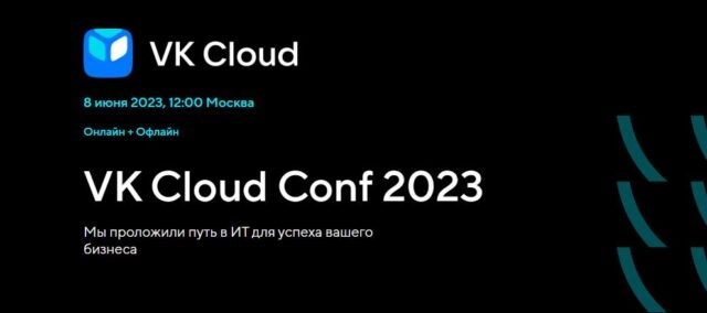 VK Cloud Conf 2023