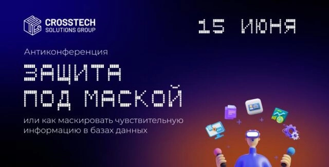 Антиконференция 171Защита под маской, или как маскировать чувствительную информацию в базах данных?187