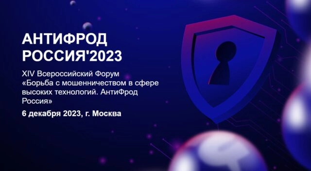 XIV Всероссийский Форум Борьба с мошенничеством в сфере высоких технологий. АнтиФрод Россия