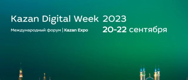Kazan Digital Week 2023