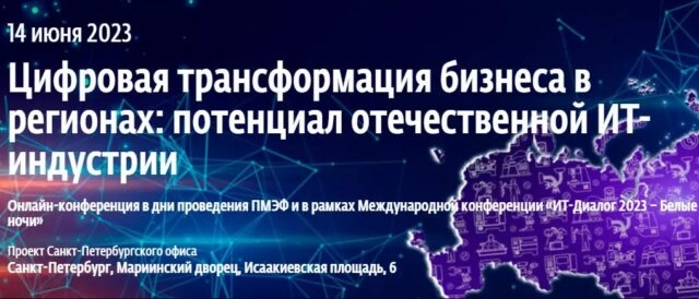 Онлайн-конференция 171Цифровая трансформация бизнеса в регионах: потенциал ИТ-отрасли187