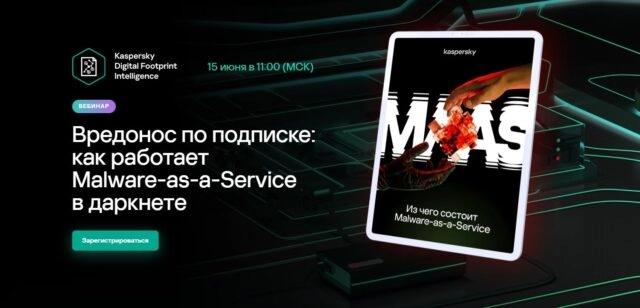 Вебинар 171Вредонос по подписке: как работает Malware-as-a-Service в даркнете187