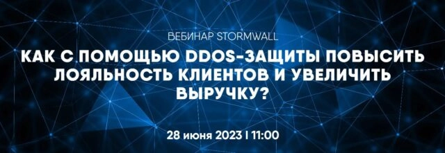 Вебинар 171Как с помощью DDoS-защиты повысить лояльность клиентов и увеличить выручку?187