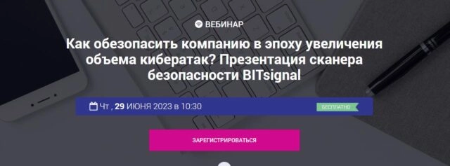 Вебинар 171Как усилить киберзащиту вашей компании с новым продуктом Первого Бита?187