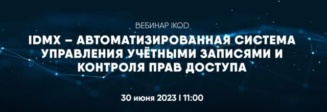 Вебинар 171IDMX автоматизированная система управления учётными записями и контроля прав доступа187