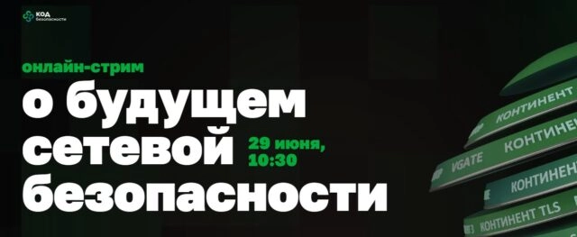 Онлайн-стрим 171О будущем сетевой безопасности187