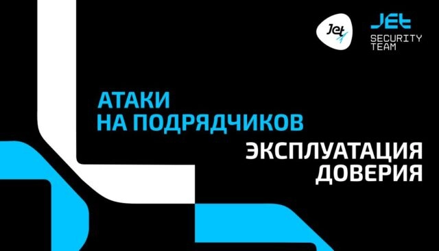 Атаки на подрядчиков. Эксплуатация доверия