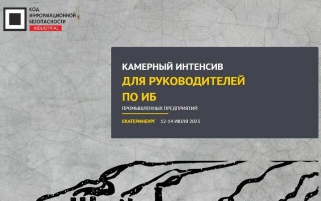 Код ИБ Industrial 2023 Екатеринбург