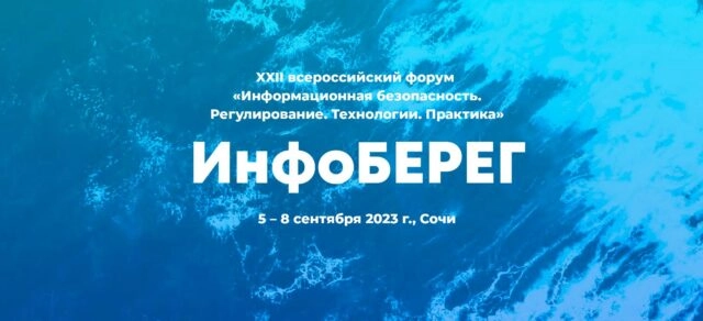 XXII всероссийский форум Информационная безопасность. Регулирование. Технологии. Практика. ИнфоБЕРЕГ