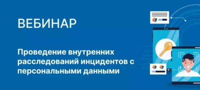 Вебинар 171Проведение внутренних расследований инцидентов с персональными данными187