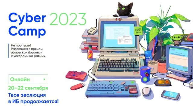 Открыта регистрация на CyberCamp 2023 — масштабный онлайн-кэмп по практической безопасности