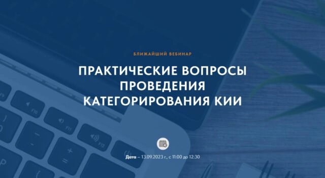 Вебинар 171Практические вопросы проведения категорирования КИИ187