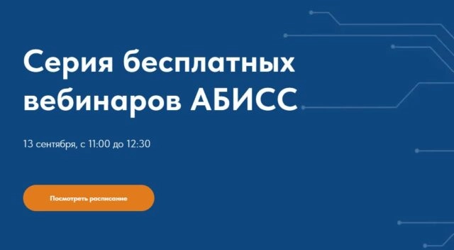 Серия бесплатных вебинаров АБИСС