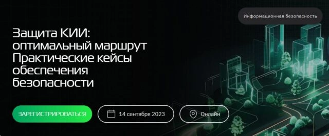 Вебинар 171Защита КИИ: оптимальный маршрут. Практические кейсы обеспечения безопасности187