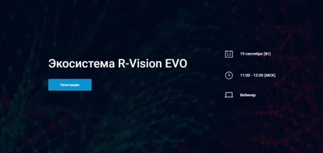 Вебинар 171Экосистема R-Vision EVO187