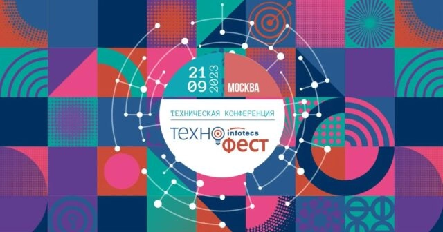 ИнфоТеКС ТехноФест 2023 Москва