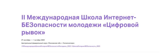 II Международная Школа Интернет-БЕЗопасности молодежи Цифровой рывок