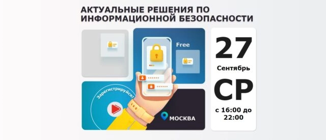 Конференция 171Актуальные решения по информационной безопасности187