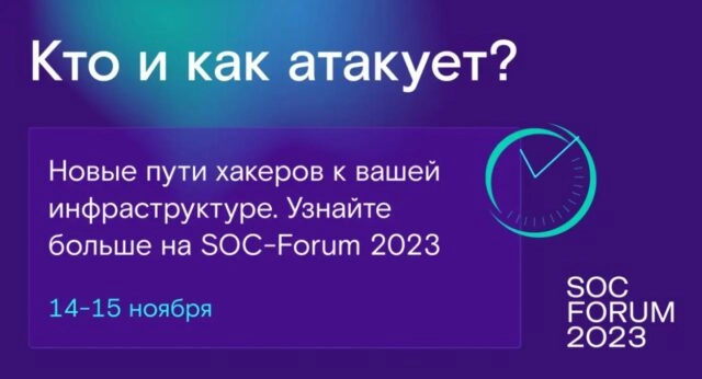 Открыта регистрации на SOC-Forum 2023: больше чем про SOC