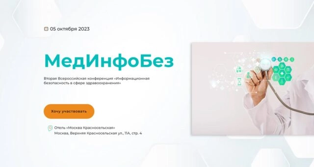 Вторая Всероссийская конференция Информационная безопасность в сфере здравоохранения