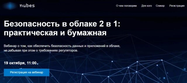 Вебинар 171Безопасность в облаке 2 в 1: практическая и бумажная187