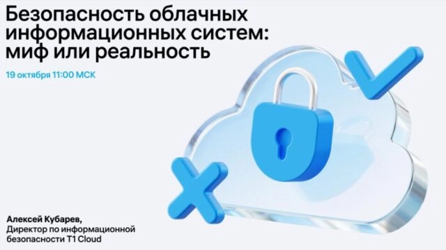 Вебинар 171Безопасность облачных информационных систем: миф или реальность?187