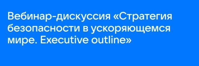 Вебинар 171Стратегия безопасности в ускоряющемся мире. Executive outline187
