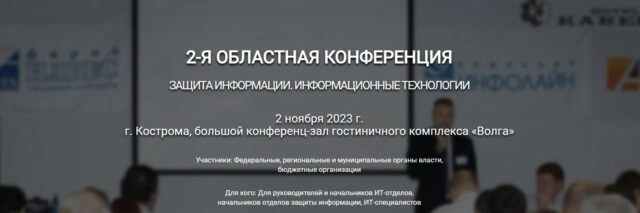 Конференция 171Защита информации. Информационные технологии 2023187
