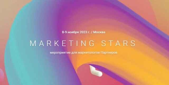 Infotecs Marketing Stars 2023