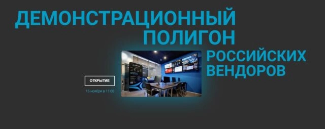 Открытие Демонстрационного полигона российских вендоров